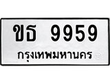 ทะเบียนรถ 9959 ทะเบียนมงคล นำโชค - ทะเบียนจากกรมขนส่ง - ขธ 9959