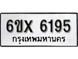 รับจองเลขทะเบียนรถ 6195– หมวดใหม่ (หมวดเก่าเรามีบริการ จากกรมขนส่ง)