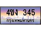 .ป้ายทะเบียนรถ 345 เลขประมูล ทะเบียนสวย 4ขง 345 จากกรมขนส่ง
