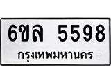 รับจองทะเบียนรถ 5598 หมวดใหม่ 6ขล 5598 ทะเบียนมงคล ผลรวมดี 41