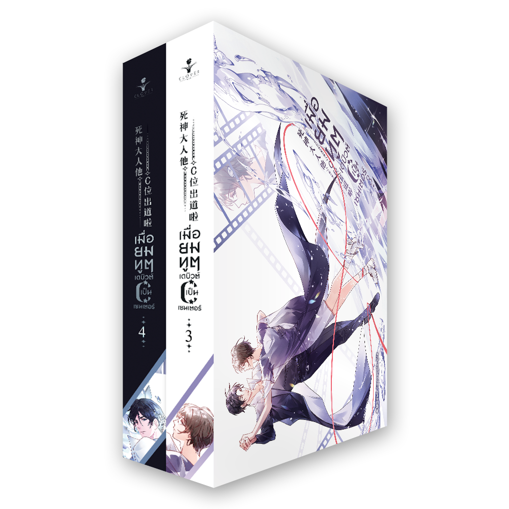 [มีตำหนิเล็กน้อย] ชุดหนังสือเมื่อยมทูตเดบิวต์เป็นเซนเตอร์ เล่ม 3 - 4