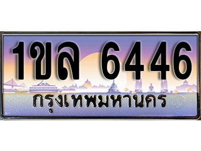ทะเบียนรถ 6446, เลขประมูล ทะเบียนสวย – 1ขล 6446, ทะเบียนประมูล ทะเบียนขนส่ง, 1ขล 6446