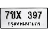 รับจองเลขทะเบียนรถ 397 – หมวดใหม่ (หมวดเก่าเรามีบริการ จากกรมขนส่ง)