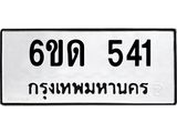 รับจองทะเบียนรถ 541 หมวดใหม่ 6ขด 541 ทะเบียนมงคล ผลรวมดี 19
