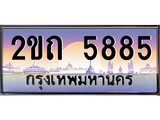 ทะเบียนรถ 5885, เลขประมูล ทะเบียนสวย – 2ขถ 5885, ทะเบียนประมูล ทะเบียนขนส่ง, 2ขถ 5885
