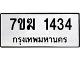 รับจองทะเบียนรถ 1434หมวดใหม่ 7ขฆ 1434ทะเบียนมงคล ผลรวมดี 24