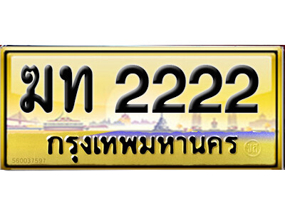 ทะเบียน 2222 ทะเบียนรถ 2222 – ฆท 2222 เลข ทะเบียน รถ สวย,