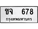 ทะเบียนรถ 678 ทะเบียนมงคล นำโชค - ทะเบียนจากกรมขนส่ง - ขจ 678