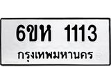 รับจองทะเบียนรถ 1113 หมวดใหม่ 6ขห 1113 ทะเบียนมงคล ผลรวมดี 19