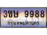 ทะเบียนรถ 3ขษ 9988 เลขประมูล ทะเบียนสวย 9988 จากกรมขนส่ง