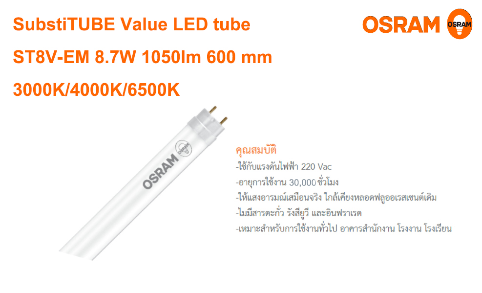 หลอด LED Tube T8 8.7W 3000K,4000K,6500K 1050lm OSRAM