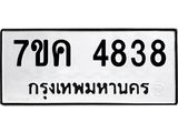 รับจองทะเบียนรถ 4838 หมวดใหม่ 7ขค 4838 ทะเบียนมงคล ผลรวมดี 36