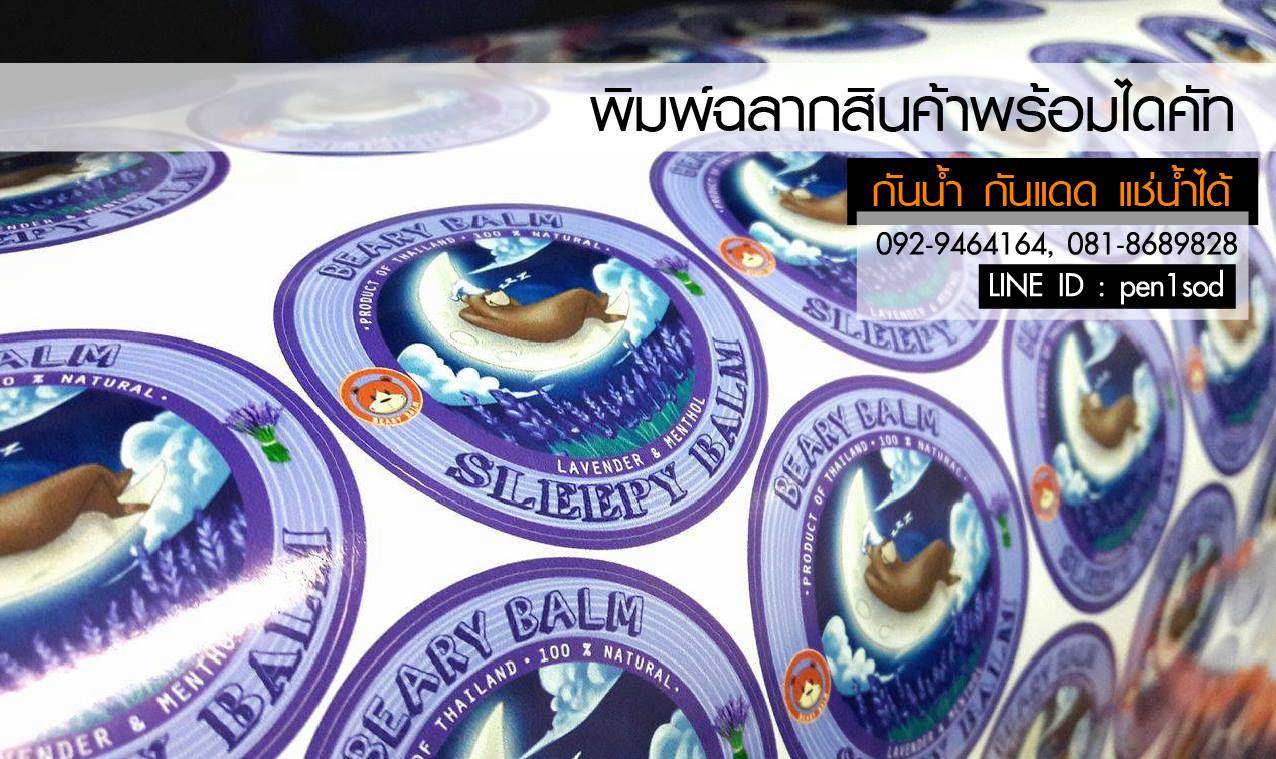 ฉลากสินค้าสติ๊กเกอร์พีวีซี (PVCขาว)