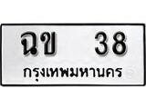 ทะเบียนรถ 38 ทะเบียนมงคล นำโชค - ทะเบียนจากกรมขนส่ง - ฉข 38