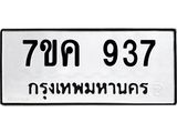 รับจองทะเบียนรถ 937 หมวดใหม่ 7ขค 937 ทะเบียนมงคล ผลรวมดี 32
