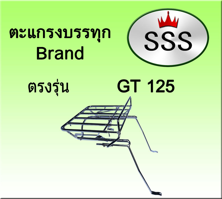 ตะแกรงบรรทุก5ช่อง รุ่น GT 125 (เหล็ก)