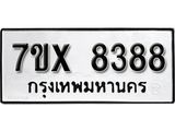 รับจองเลขทะเบียนรถ 8388 – หมวดใหม่ (หมวดเก่าเรามีบริการ จากกรมขนส่ง)