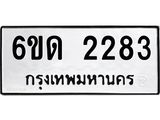 รับจองทะเบียนรถ 2283 หมวดใหม่ 6ขด 2283 ทะเบียนมงคล ผลรวมดี 24
