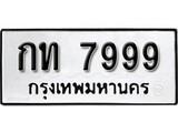 ผลรวมดี 36 ทะเบียนรถ 7999 เลขทะเบียนรถนำโชค - กท 7999 จากกรมขนส่ง