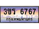 โชคดีทะเบียนรถ 6767 เลขประมูล ทะเบียนสวย 3ขร 6767 จากกรมขนส่ง