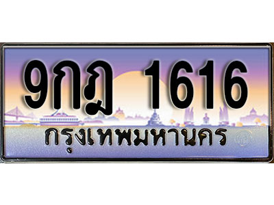 ทะเบียนรถ 1616 ป้ายประมูล – 9กฎ 1616 พร้อมส่งมอบ จากกรมขนส่ง