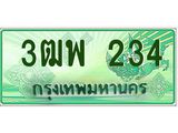 ผลรวมดี 23 ทะเบียนรถกระบะ 234 - เลขประมูลสวย นำใส่รถกระบะ 2 ประตู(แคป) - 3ฒพ 234