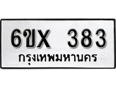 รับจองทะเบียน 383 – ทะเบียนรถเลข 383 หมวดใหม่เลขถูกใจจากกรมขนส่ง