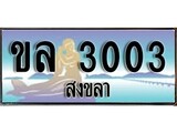 ผลรวมดี 14 ทะเบียนสวย 3003 , เลขประมูล - ขล 3003 ป้ายทะเบียนจากกรมขนส่ง