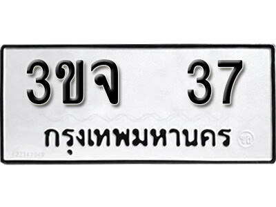 ทะเบียนรถ 37 ทะเบียนเลขมงคล เลขนำโชค – 3ขจ 37 จากกรมขนส่ง