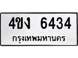 ทะเบียนรถ 6434 ทะเบียนมงคล เลขทะเบียนนำโชค - 4ขง 6434