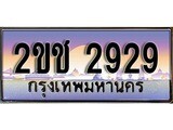 ทะเบียนรถ 2929, เลขประมูล ทะเบียนสวย – 2ขช 2929, ทะเบียนประมูล ทะเบียนขนส่ง, 2ขช 2929
