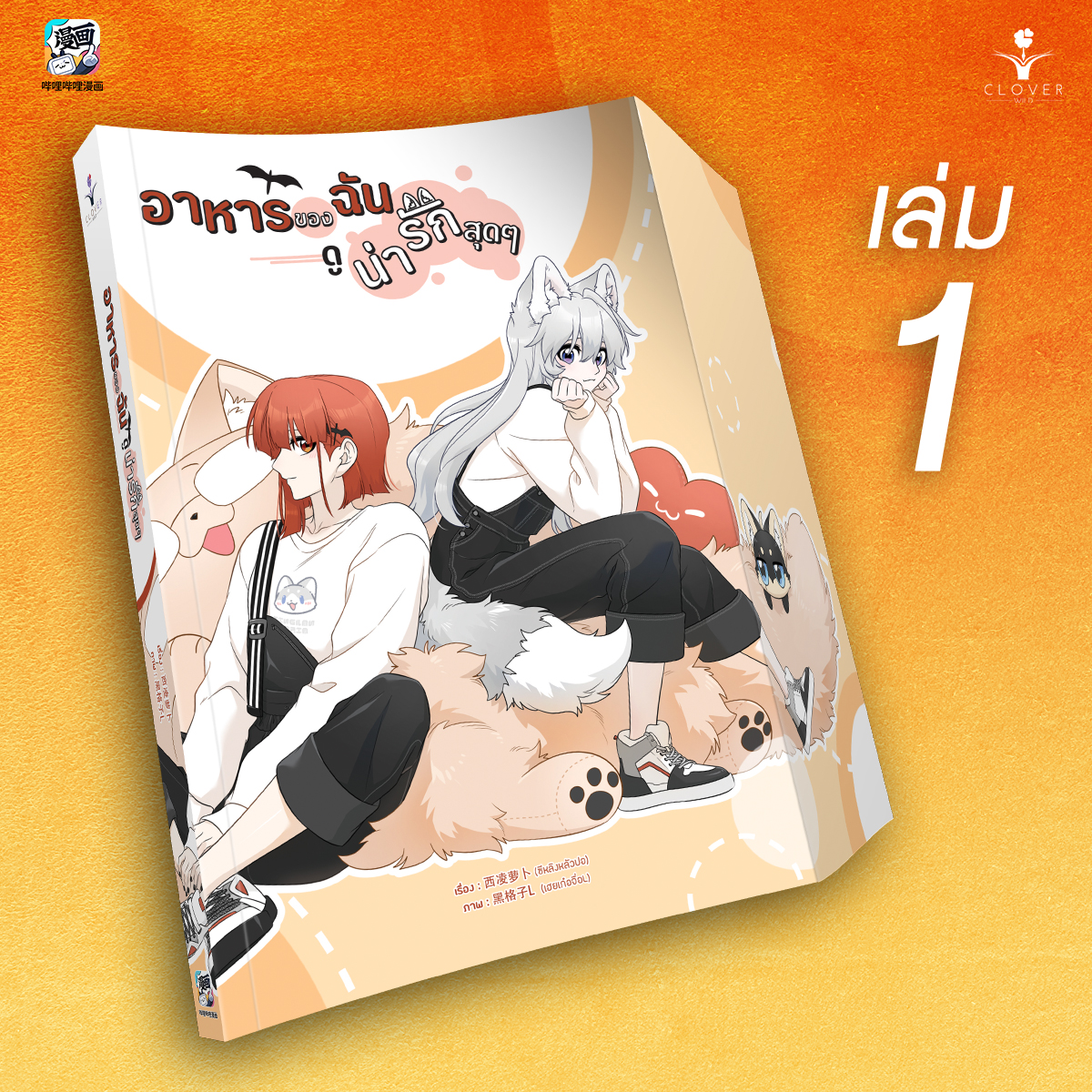 อาหารของฉันดูน่ารักสุด ๆ เล่ม 1