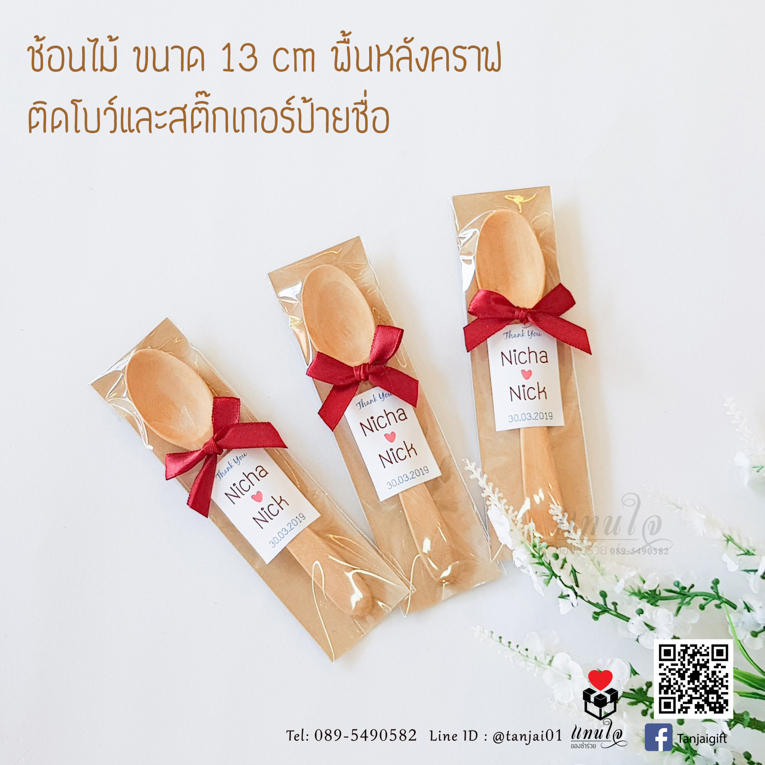 ของชำร่วยช้อนไม้ 13 cm 💕 พร้อมติดโบว์ และป้ายชื่อ เหมาะใช้ชงชาหรือกาแฟ
