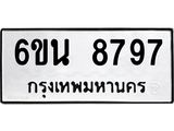 รับจองทะเบียนรถ 8797 หมวดใหม่ 6ขน 8797 ทะเบียนมงคล ผลรวมดี 44