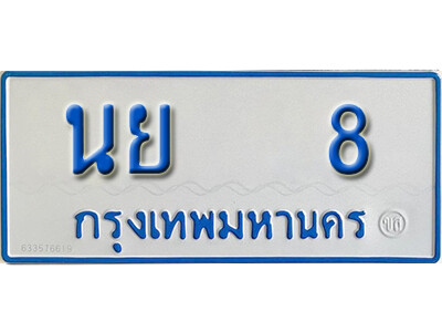 ทะเบียนรถตู้ 8 ทะเบียนรถตู้เลขมงคล – นย 8 พร้อมส่งมอบ