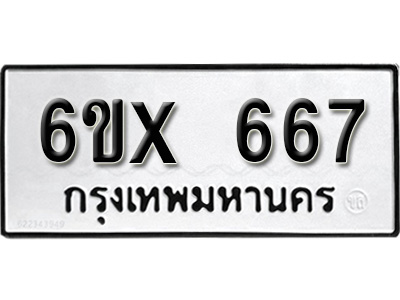 รับจองทะเบียน 667 – ทะเบียนรถเลข 667 หมวดใหม่เลขถูกใจจากกรมขนส่ง