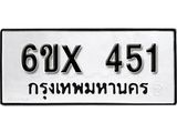 รับจองเลขทะเบียนรถ 451– หมวดใหม่ (หมวดเก่าเรามีบริการ จากกรมขนส่ง)