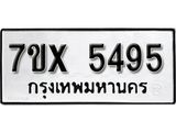 รับจองเลขทะเบียนรถ 5495 – หมวดใหม่ (หมวดเก่าเรามีบริการ จากกรมขนส่ง)