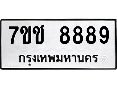 รับจองทะเบียนรถ 8889 หมวดใหม่ 7ขช 8889 ทะเบียนมงคล ผลรวมดี 44