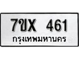 รับจองเลขทะเบียนรถ 461– หมวดใหม่ (หมวดเก่าเรามีบริการ จากกรมขนส่ง)
