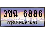 ทะเบียนรถ 6886, เลขประมูล ทะเบียนสวย เสริมความมงคล ให้โชค – 3ขฉ 6886