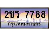 ทะเบียนรถ 7788 ทะเบียนรถเลขประมูล – 2ขร 7788 จากกรมขนส่ง