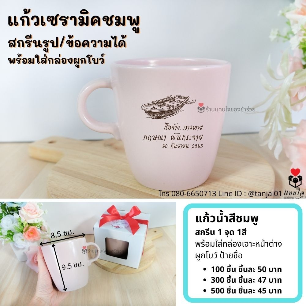 ของที่ระลึกเกษียณอายุแก้วเซรามิค แก้วสกรีนรูป ข้อความ ของชำร่วยเกษียณ ของแจกงานเกษียณ สกรีนได้ พรีเมี่ยม ประทับใจ