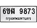 รับจองทะเบียนรถ 9873 หมวดใหม่ 6ขฬ 9873 ทะเบียนมงคล ผลรวมดี 40