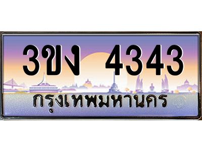 ทะเบียนรถ 4343, เลขประมูล ทะเบียนสวย เลขสวยถูกใจ จากกรมขนส่ง – 3ขง 4343