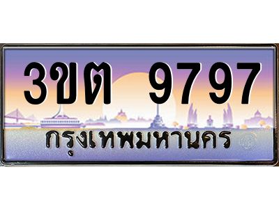 ทะเบียนรถ 9797 ป้ายประมูล – 3ขต 9797 พร้อมส่งมอบ จากกรมขนส่ง