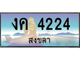 ทะเบียนสวย 4224 จังหวัดสงขลา งค 4224 เลขประมูล มีเอกสารครบ พร้อมโอนทันที