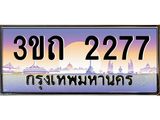 เลขผลรวมดี 24 ป้ายทะเบียนรถ 2277 - เลขประมูล ทะเบียนสวย จากกรมขนส่ง - 3ขถ 2277