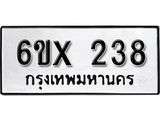 รับจองทะเบียน 238 – ทะเบียนรถเลข 238 หมวดใหม่เลขถูกใจจากกรมขนส่ง