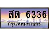 Okdee ทะเบียนสวย 6336 ป้ายประมูล – สต 6336 พร้อมส่งมอบ-ในราคาพิเศษ